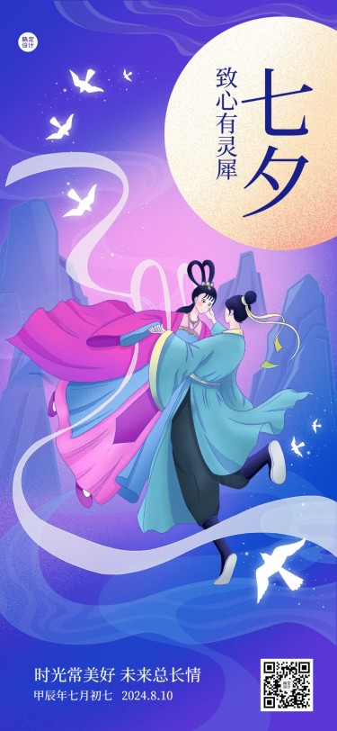 七夕情人节祝福企业商务特定风格插画全屏竖版海报