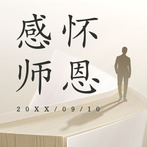 教师节祝福感恩公众号次图预览效果