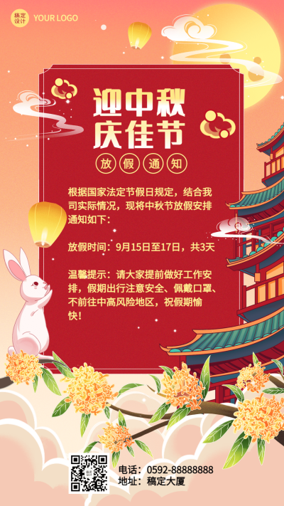 中秋节放假通知插画手机海报