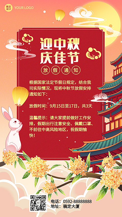 中秋节放假通知插画手机海报