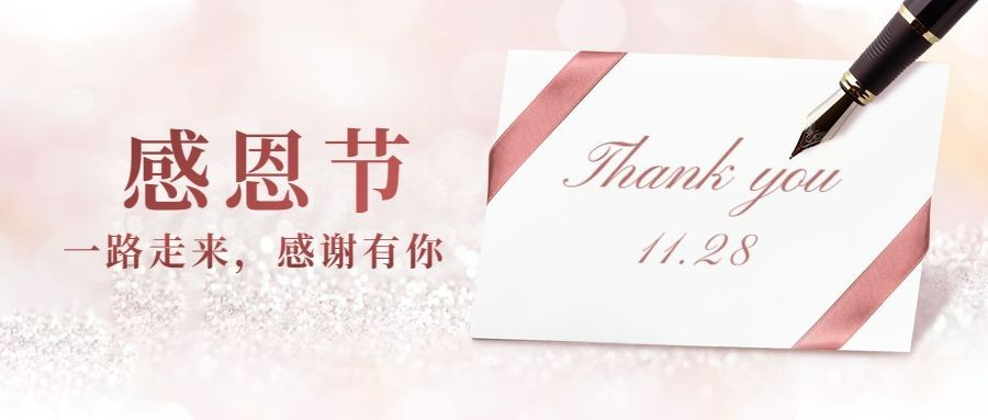 感恩节祝福温馨卡片公众号首图预览效果