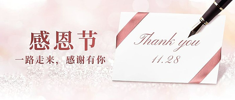 感恩节祝福温馨卡片公众号首图