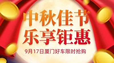 中秋节汽车4s店促销活动喜庆banner