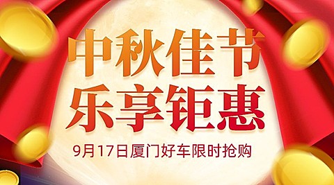 中秋节汽车4s店促销活动喜庆banner