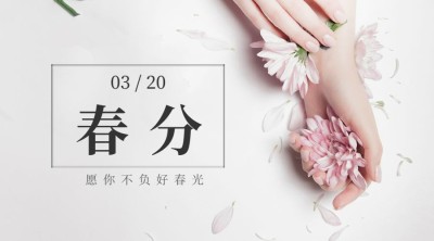 春分节气问候祝福春天你好横版海报