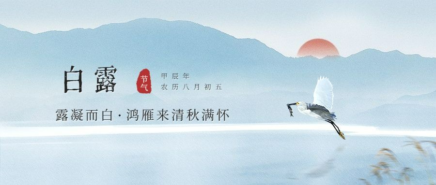 白露节气祝福古风中国风公众号首图预览效果