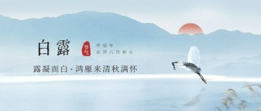 白露节气祝福古风中国风公众号首图