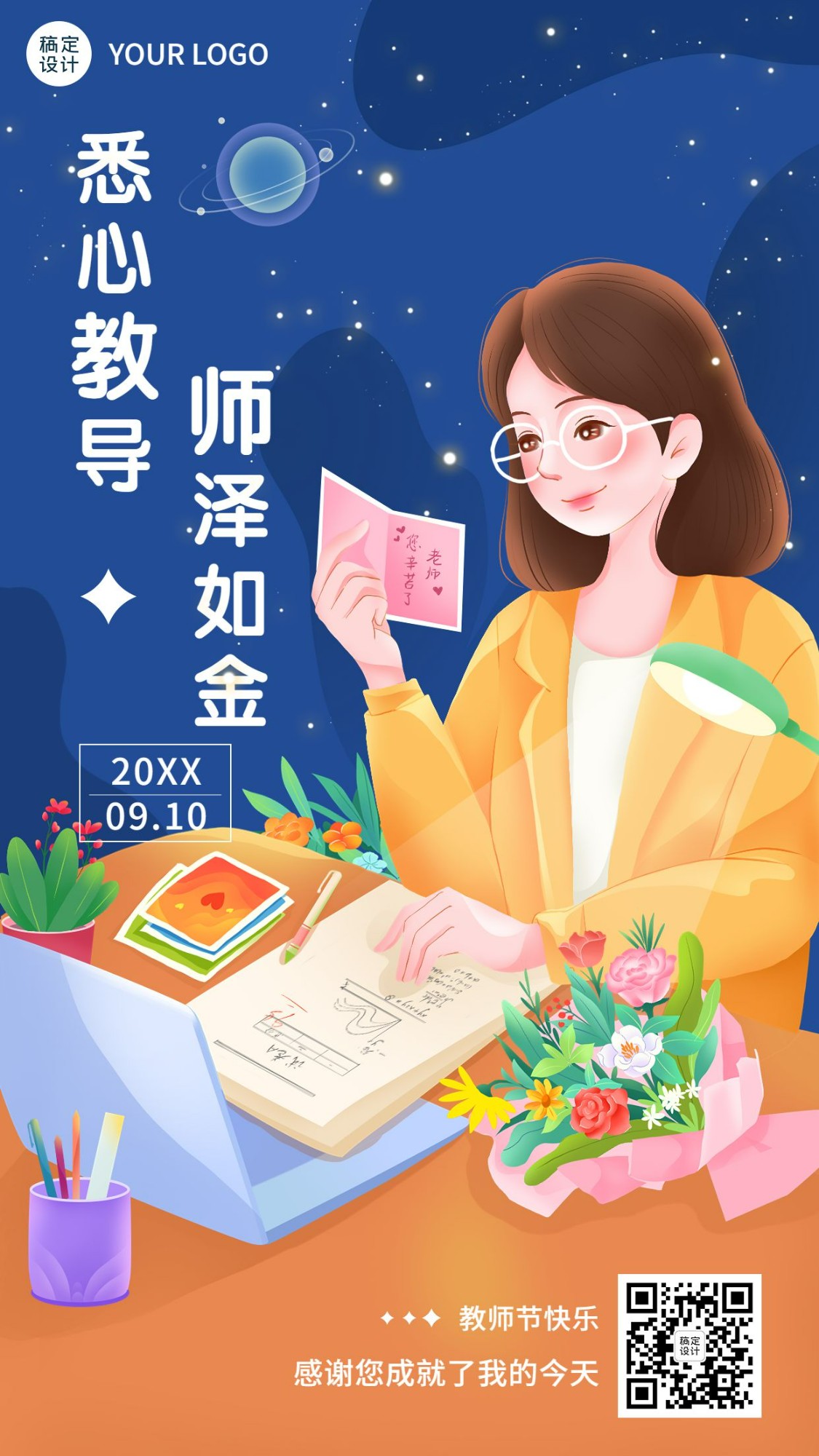 教师节节日祝福插画手机海报
