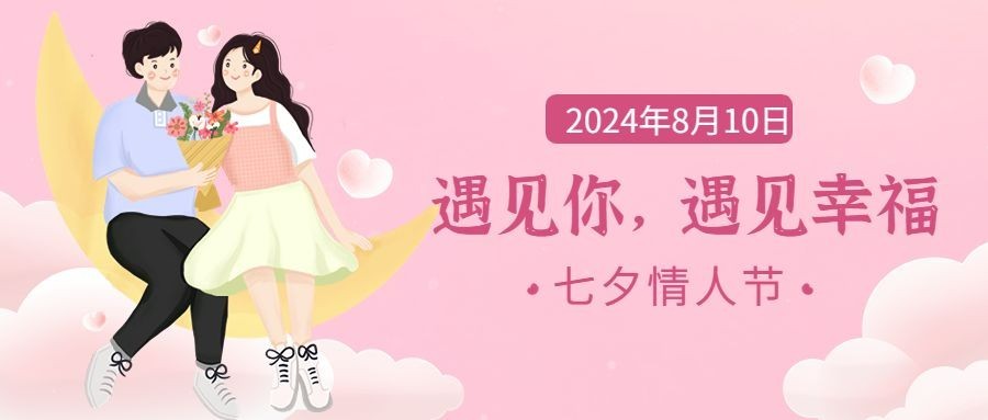 七夕情人节节日祝福公众号首图