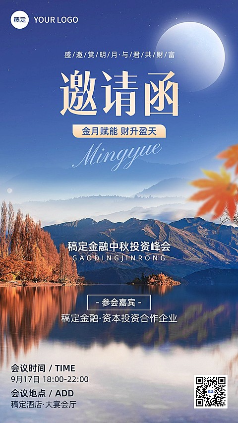 中秋节金融投资峰会会议活动通知邀请函实景风手机海报