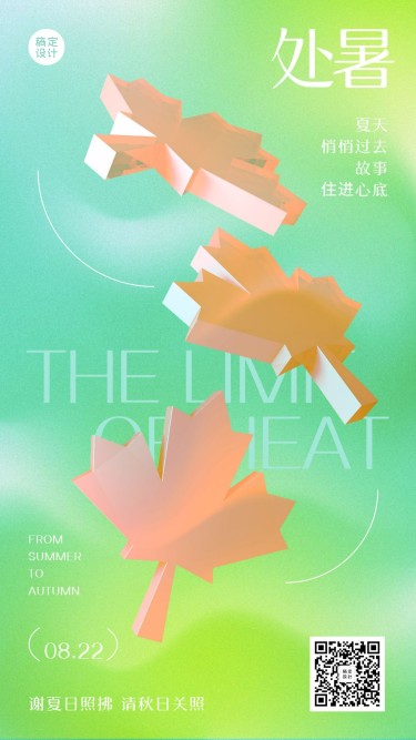 处暑节气祝福3D枫叶创意手机海报