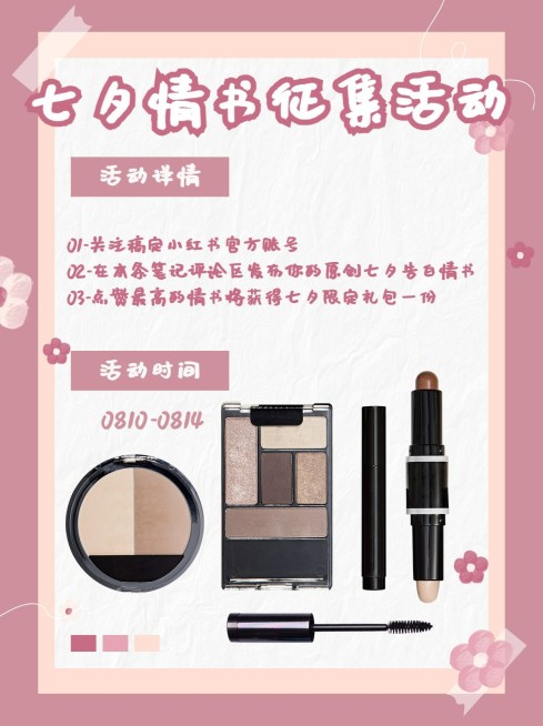 七夕情人节美妆活动公告小红书配图预览效果