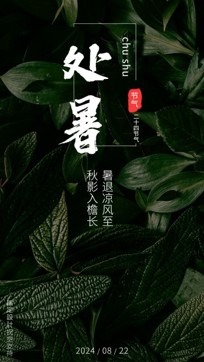 处暑 全屏转发 宣传海报