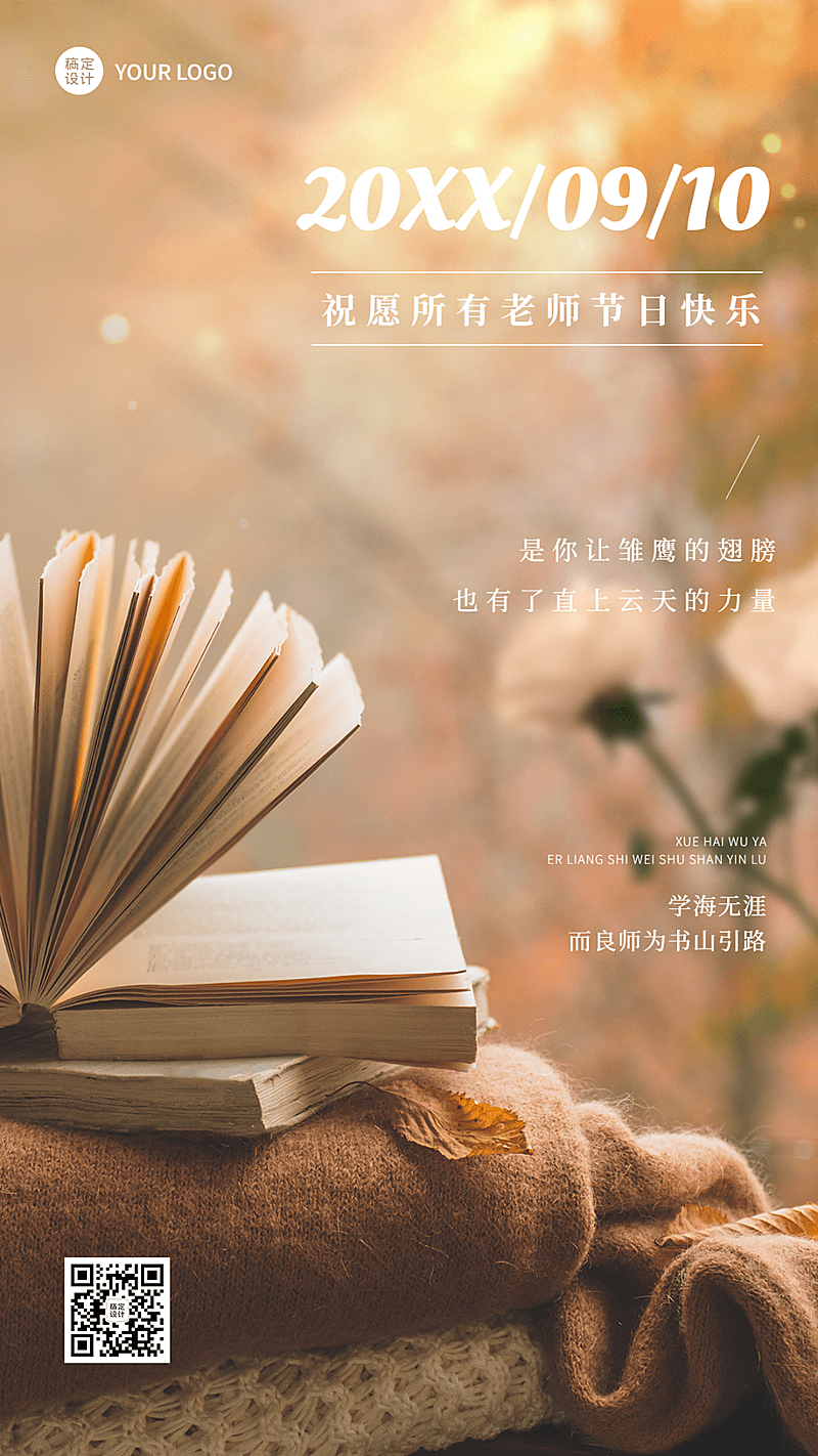 教师节节日祝福排版手机海报