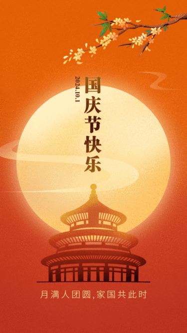 国庆中秋双节祝福手绘插画动态竖版海报