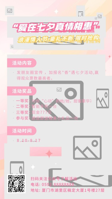 七夕情人节活动分享互动手机海报