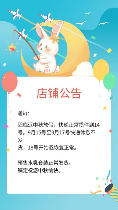 店铺中秋放假通知公告海报