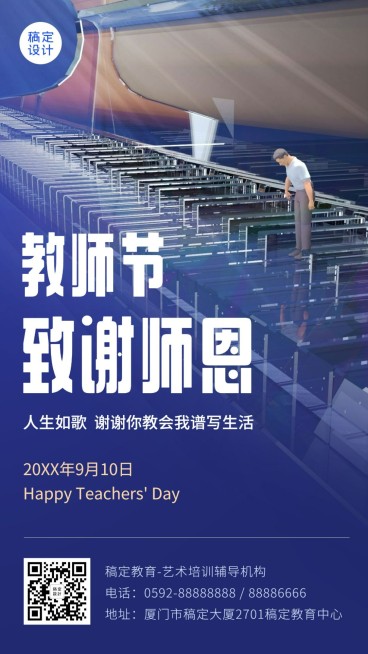 教师节致敬师恩感恩祝福手机海报预览效果