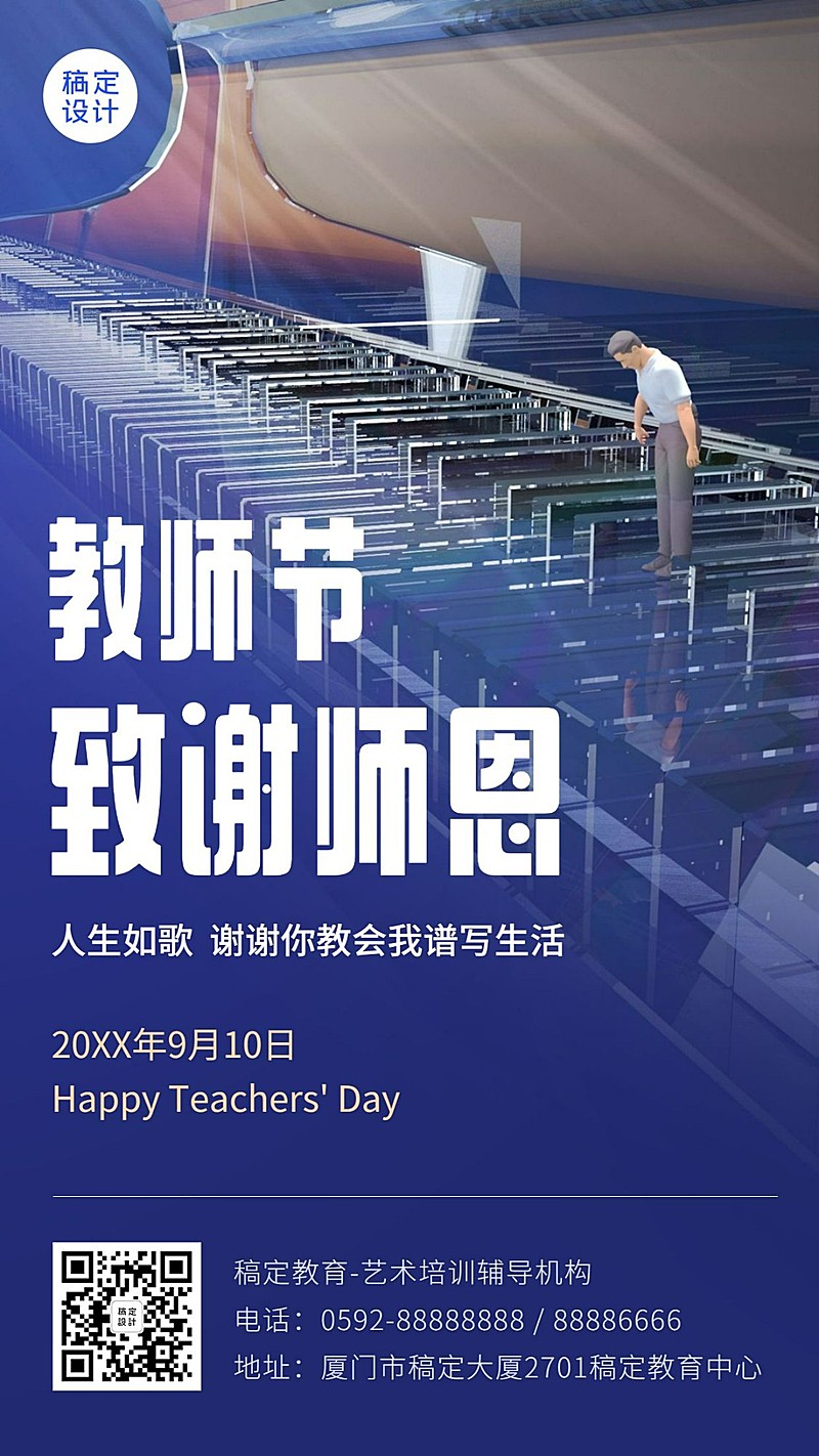 教师节致敬师恩感恩祝福手机海报