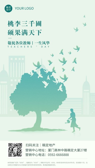 教师节房地产祝福树木绿白色海报