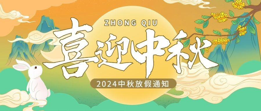中秋节放假通知公众号首图
