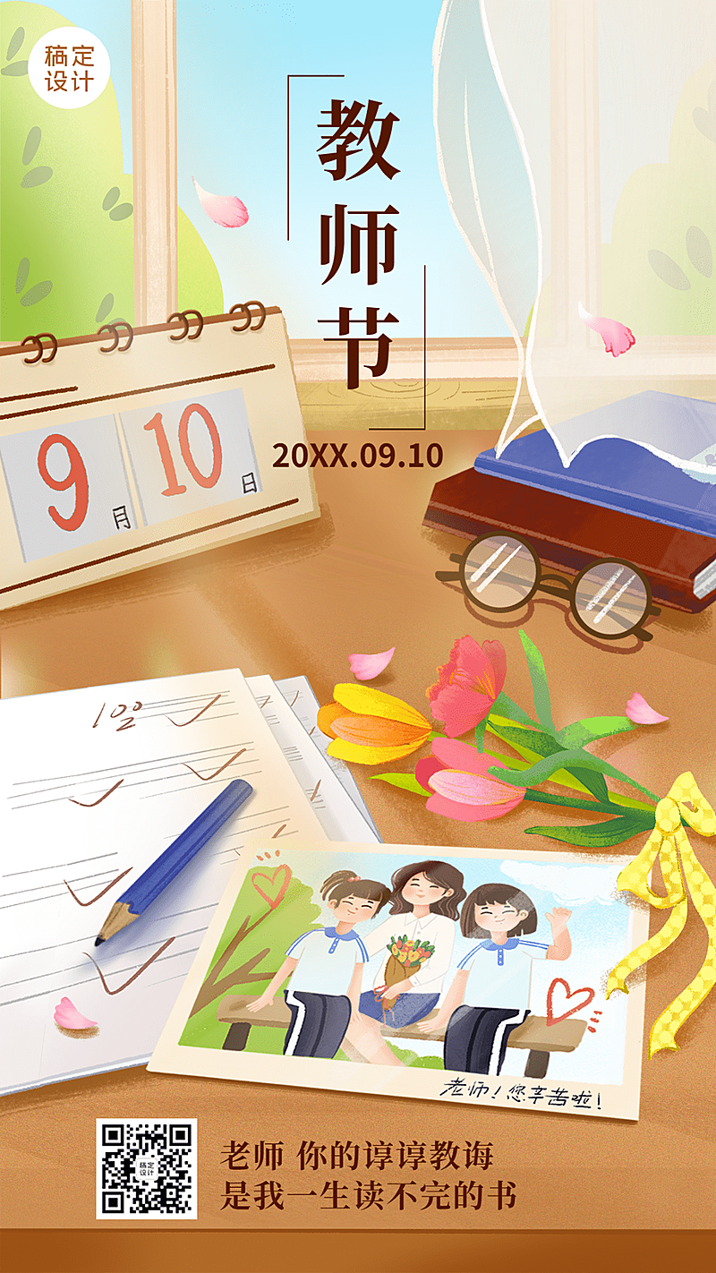 教师节节日祝福插画手机海报