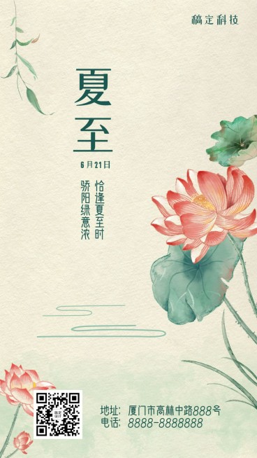 夏至节气中式莲花手绘插画手机海报预览效果