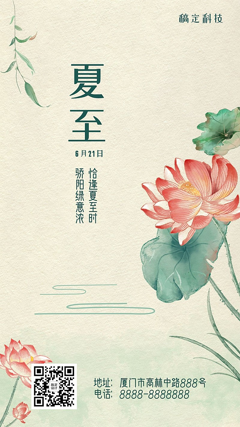 夏至节气中式莲花手绘插画手机海报