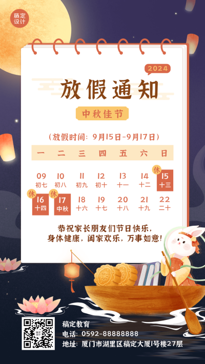 中秋节放假通知学校放假安排手机海报