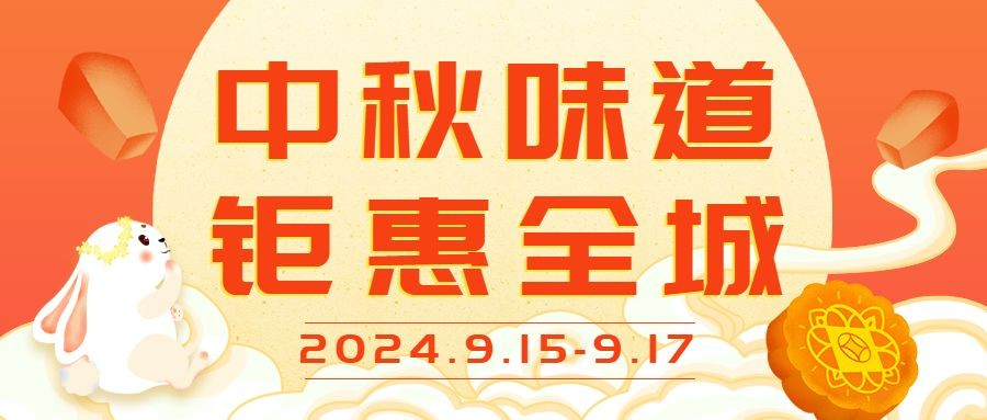 中秋节活动促销营销公众号首图