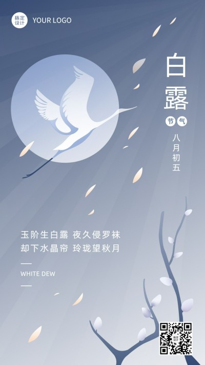 白露节气祝福手绘简约手机海报