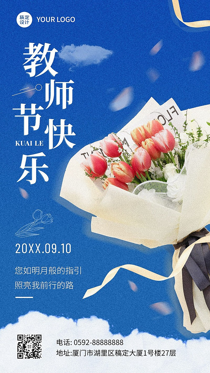 教师节节日祝福手机海报排版