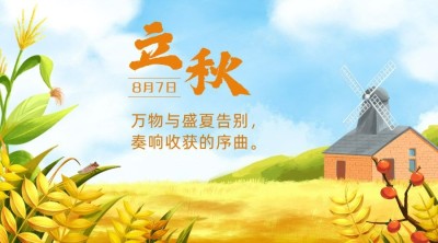 立秋节气祝福问候手绘横版海报