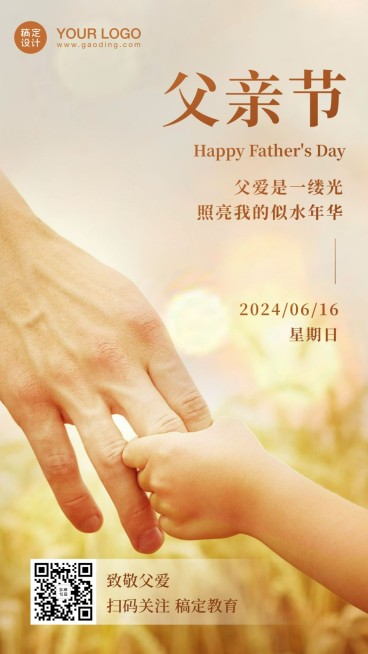父亲节祝福大手牵小手手机海报预览效果