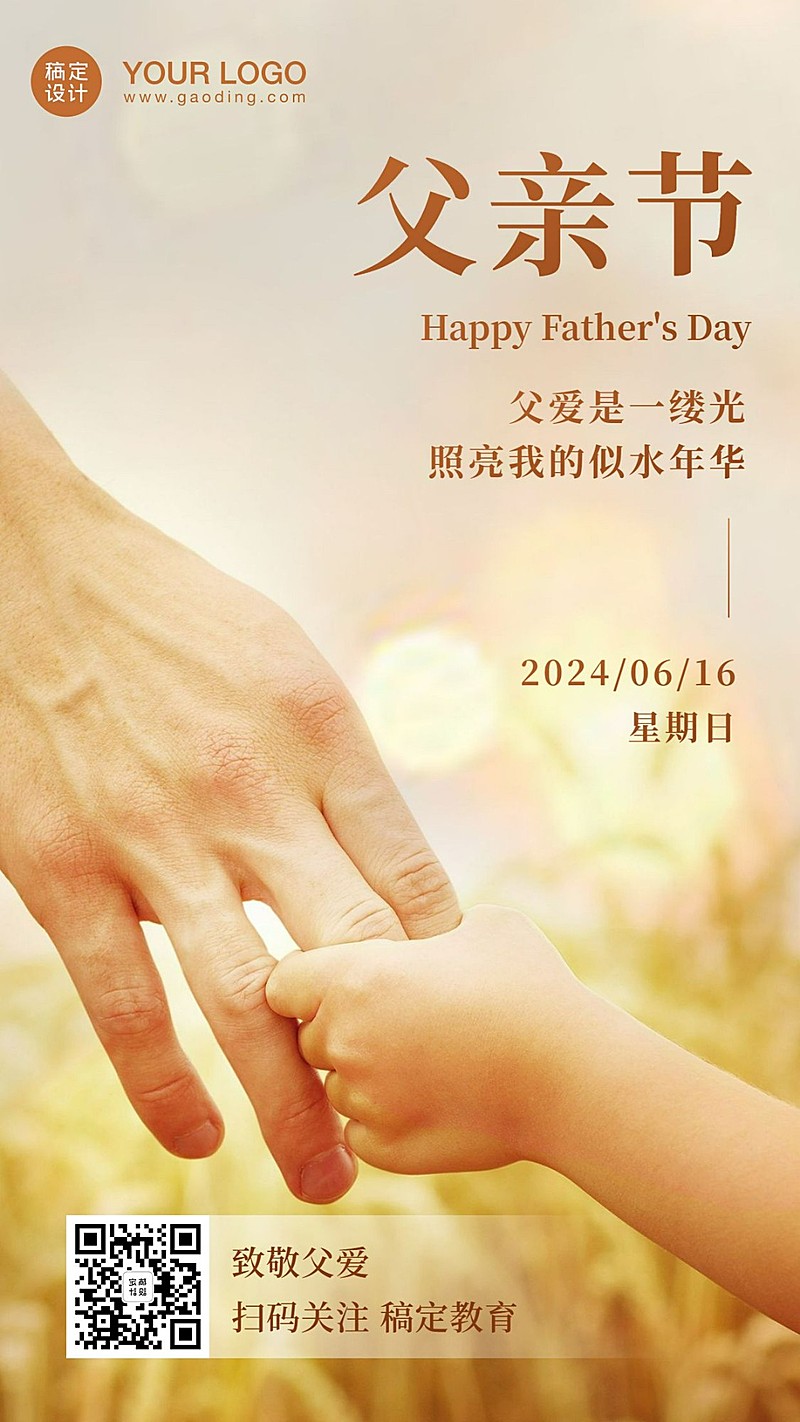 父亲节祝福大手牵小手手机海报