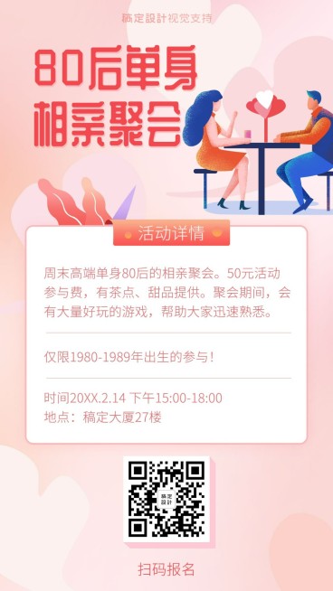 婚恋机构单身相亲聚会通知预览效果