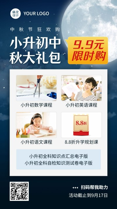 中秋节小升初课程招生手机海报