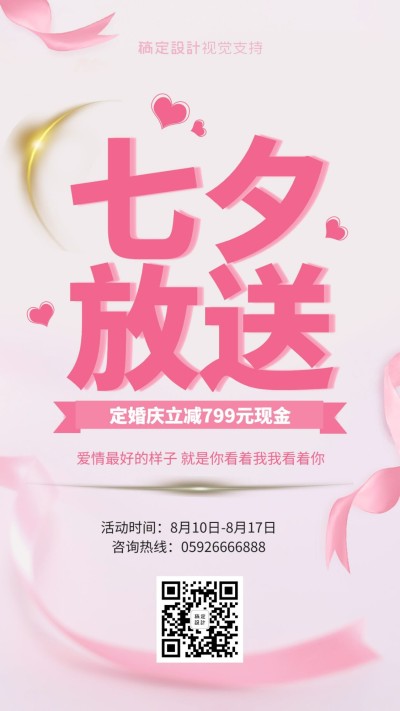 七夕立减799元促销引流/婚庆策划