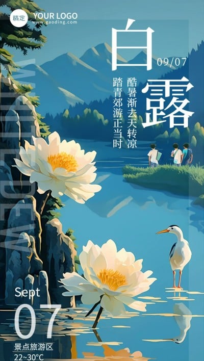 节气祝福旅游出行白露全屏竖版海报AIGC