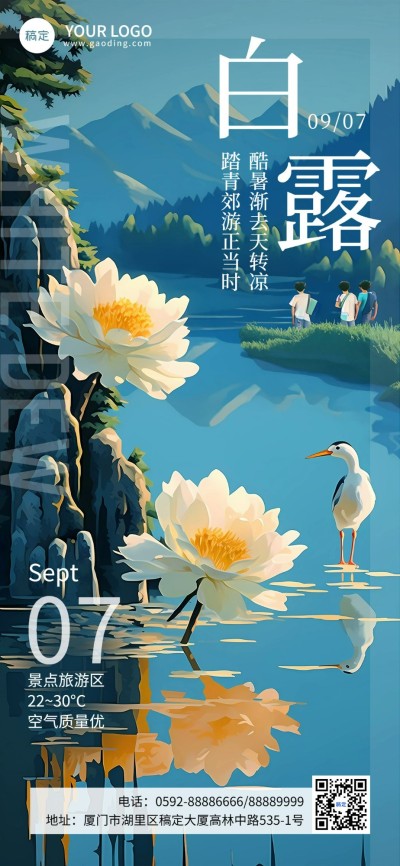 节气祝福旅游出行白露全屏竖版海报AIGC