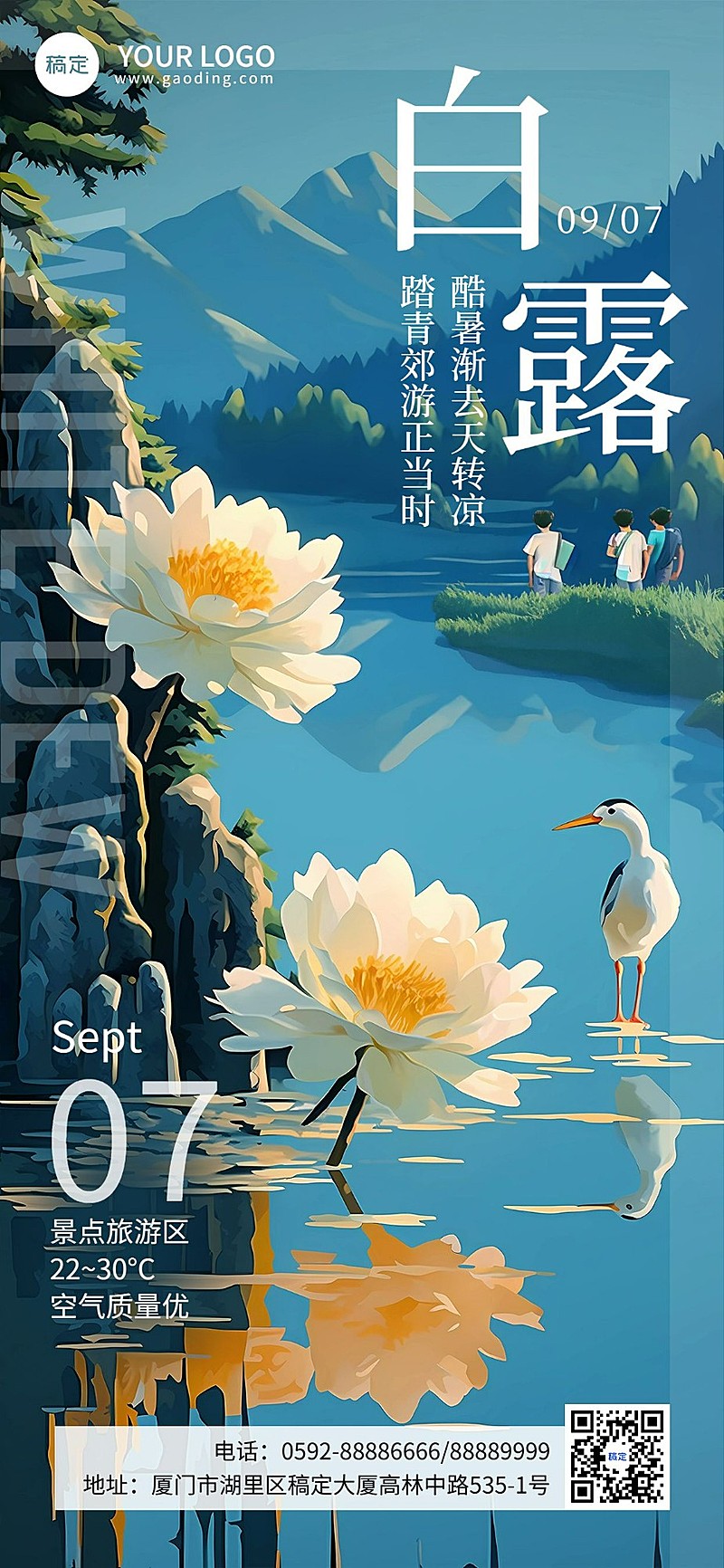 节气祝福旅游出行白露全屏竖版海报AIGC