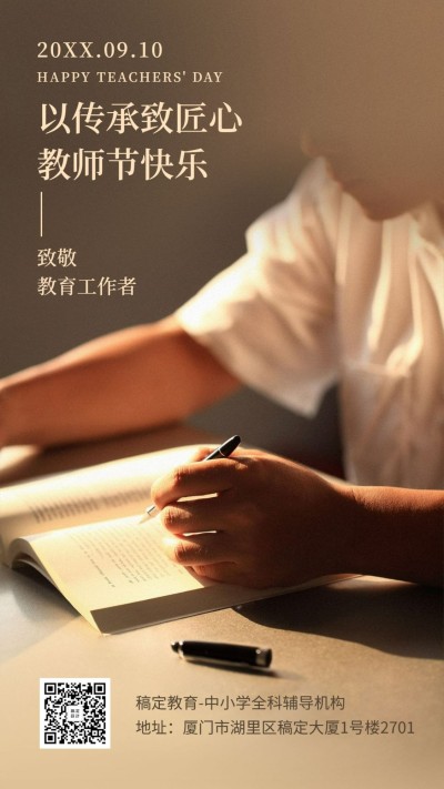 教师节致敬教师实景手机海报