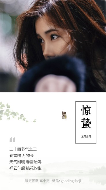 惊蛰小清新手机海报预览效果