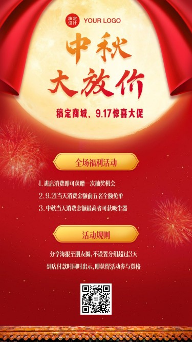 中秋节促销活动手机海报