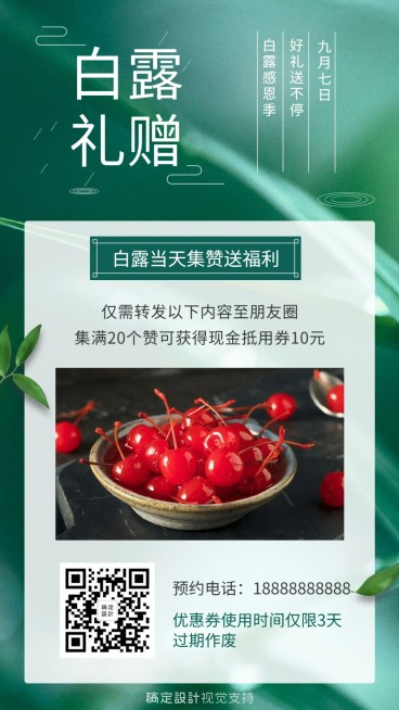 白露节活动促销转发集赞宣传海报预览效果
