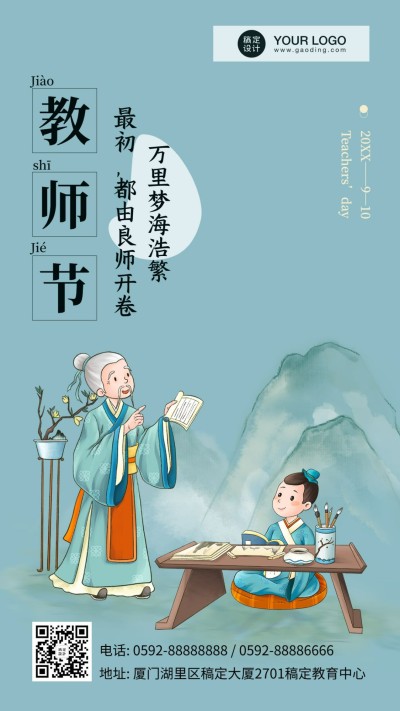 教师节师恩难忘中国风手绘手机海报