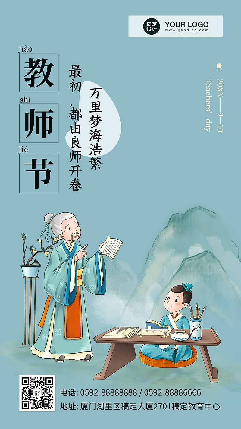 教师节师恩难忘中国风手绘手机海报