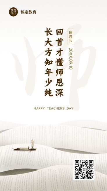 通用教师节祝福文艺手机海报预览效果