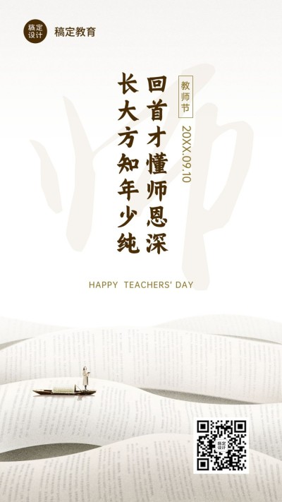 通用教师节祝福文艺手机海报