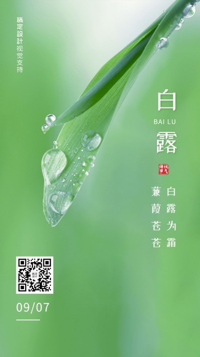 白露节气手机全屏转发宣传海报